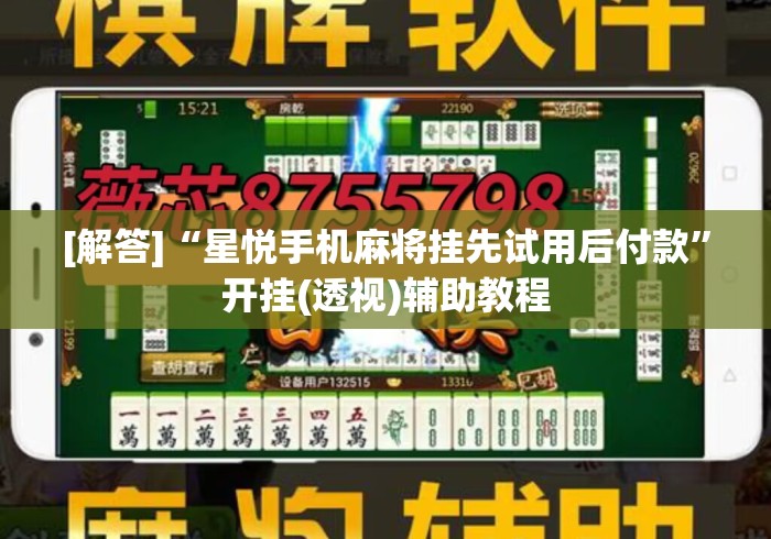 [解答]“星悦手机麻将挂先试用后付款”开挂(透视)辅助教程