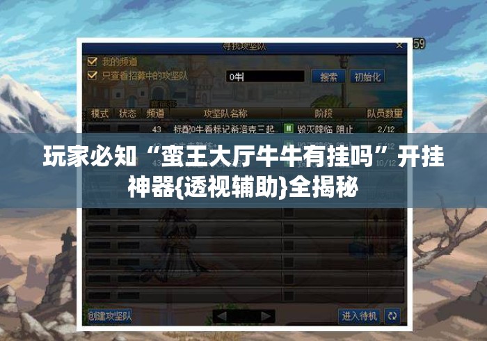 玩家必知“蛮王大厅牛牛有挂吗	”开挂神器{透视辅助}全揭秘