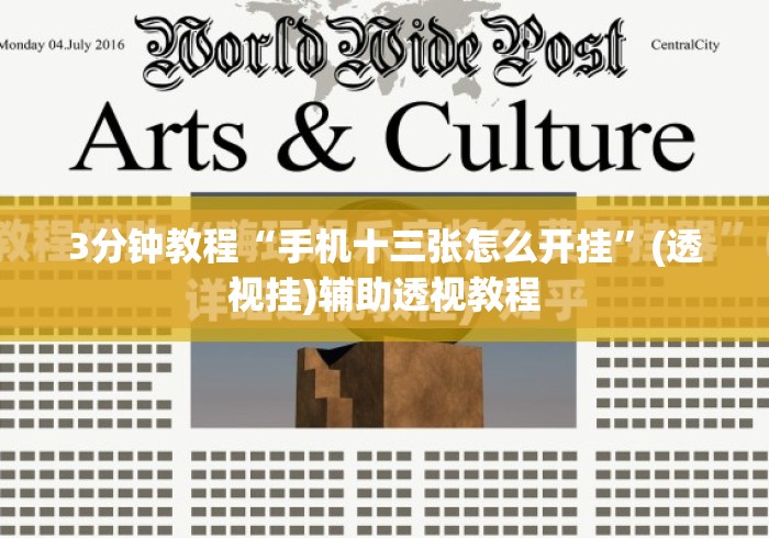 3分钟教程“手机十三张怎么开挂	”(透视挂)辅助透视教程