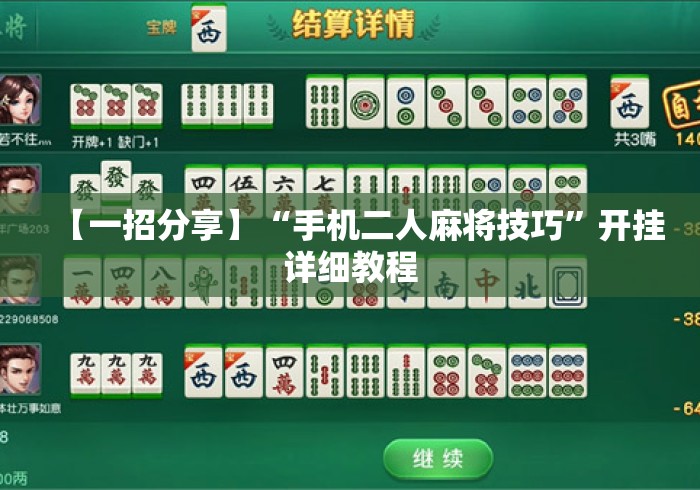【一招分享】“手机二人麻将技巧	”开挂详细教程