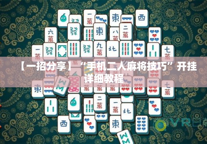 【一招分享】“手机二人麻将技巧”开挂详细教程