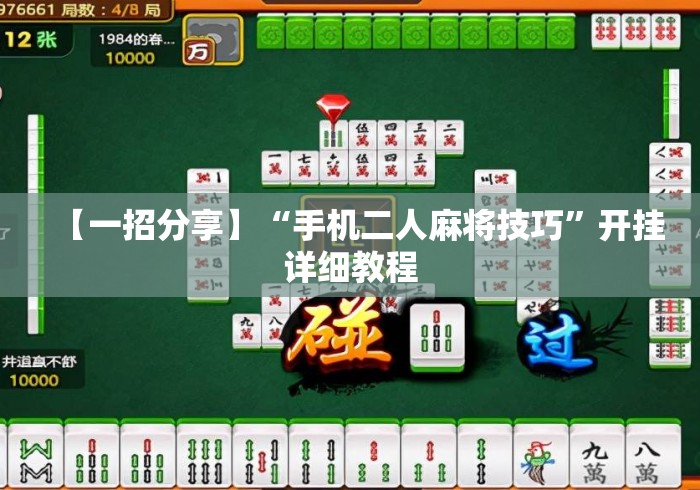 【一招分享】“手机二人麻将技巧”开挂详细教程