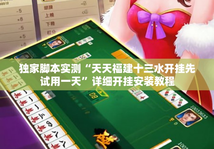 独家脚本实测“天天福建十三水开挂先试用一天”详细开挂安装教程