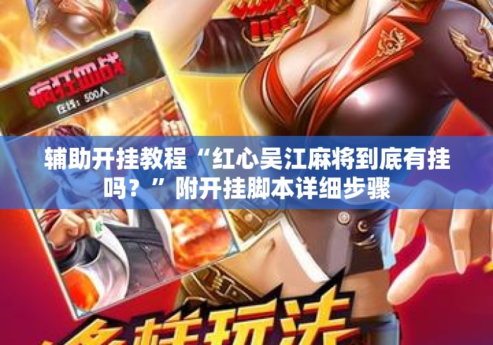 辅助开挂教程“红心吴江麻将到底有挂吗？”附开挂脚本详细步骤