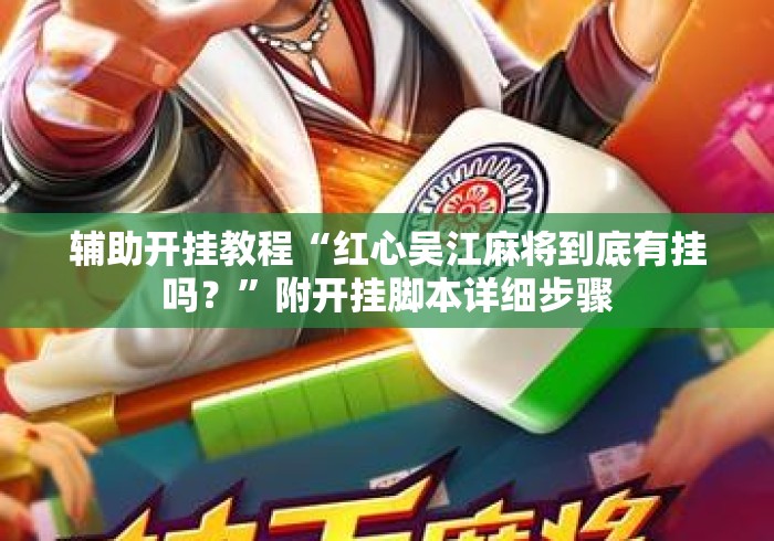 辅助开挂教程“红心吴江麻将到底有挂吗？	”附开挂脚本详细步骤