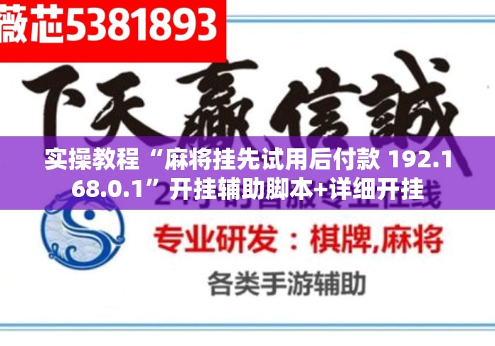 实操教程“麻将挂先试用后付款 192.168.0.1	”开挂辅助脚本+详细开挂