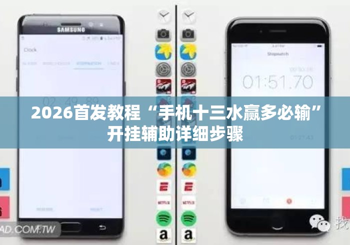 2026首发教程“手机十三水赢多必输”开挂辅助详细步骤