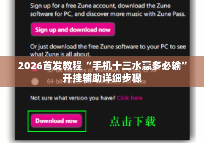 2026首发教程“手机十三水赢多必输	”开挂辅助详细步骤