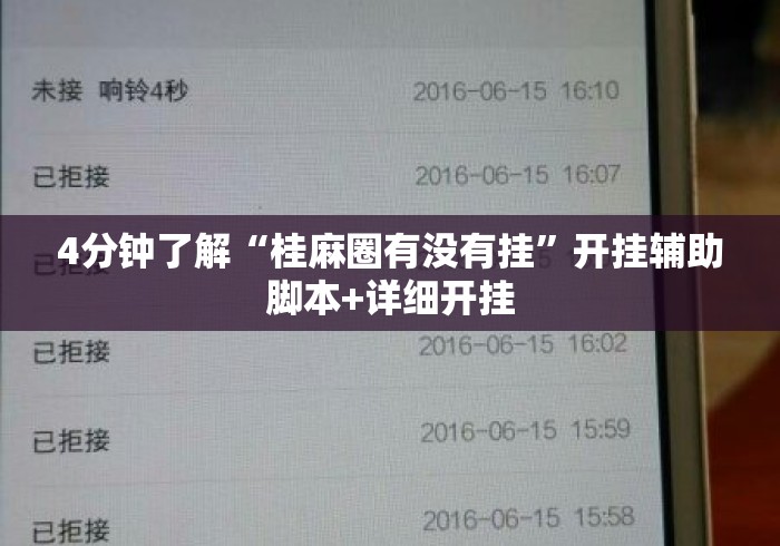 4分钟了解“桂麻圈有没有挂	”开挂辅助脚本+详细开挂