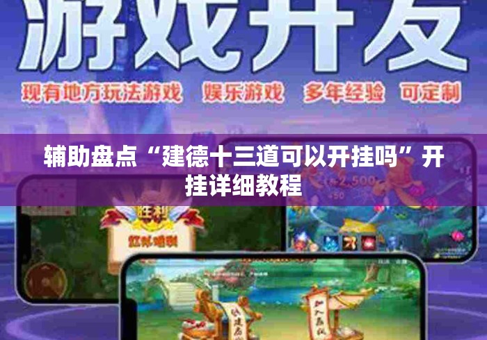 辅助盘点“建德十三道可以开挂吗”开挂详细教程