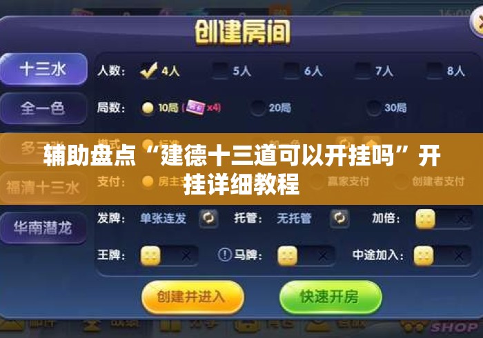 辅助盘点“建德十三道可以开挂吗	”开挂详细教程