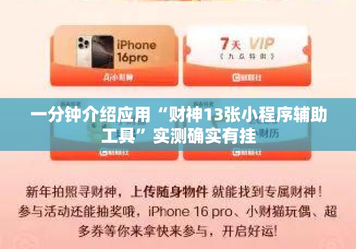 一分钟介绍应用“财神13张小程序辅助工具”实测确实有挂