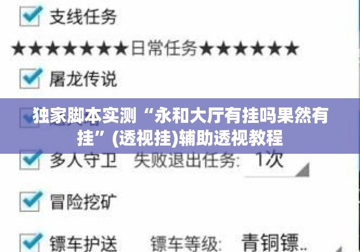 独家脚本实测“永和大厅有挂吗果然有挂”(透视挂)辅助透视教程