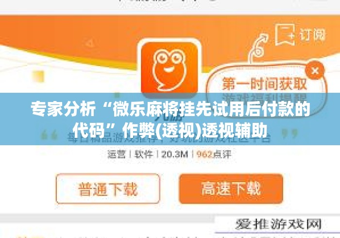 专家分析“微乐麻将挂先试用后付款的代码”作弊(透视)透视辅助