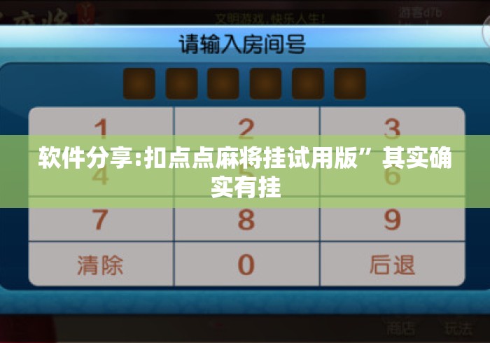 软件分享:扣点点麻将挂试用版”其实确实有挂