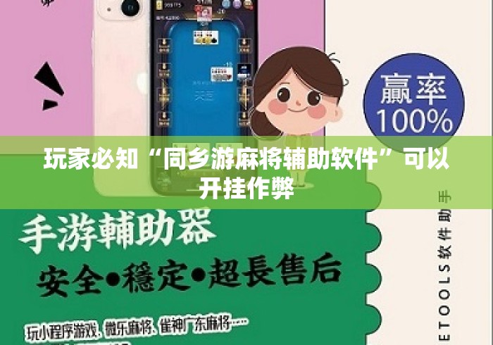 玩家必知“同乡游麻将辅助软件”可以开挂作弊