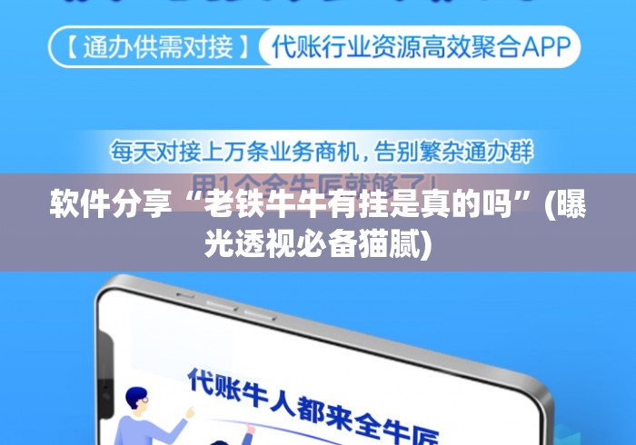 软件分享“老铁牛牛有挂是真的吗	”(曝光透视必备猫腻)