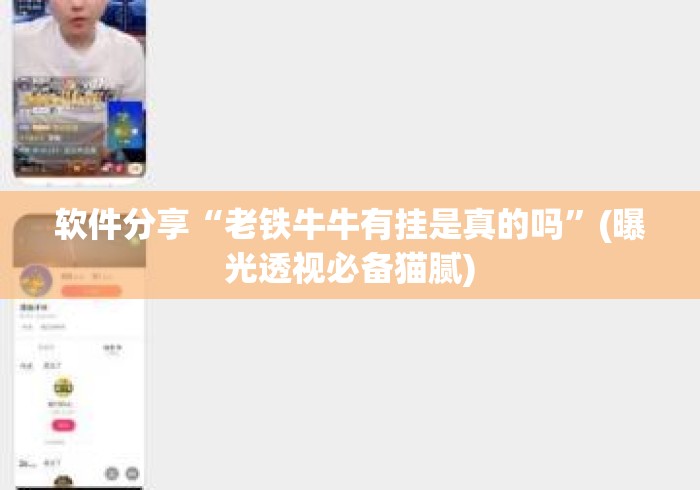 软件分享“老铁牛牛有挂是真的吗”(曝光透视必备猫腻)