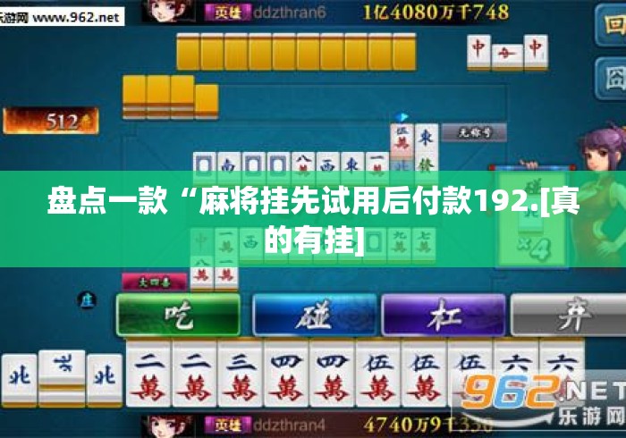 盘点一款“麻将挂先试用后付款192.[真的有挂]