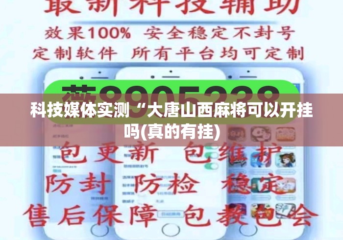 科技媒体实测“大唐山西麻将可以开挂吗(真的有挂) 科技媒体实测“大唐山西麻将可以开挂吗(真的有挂)