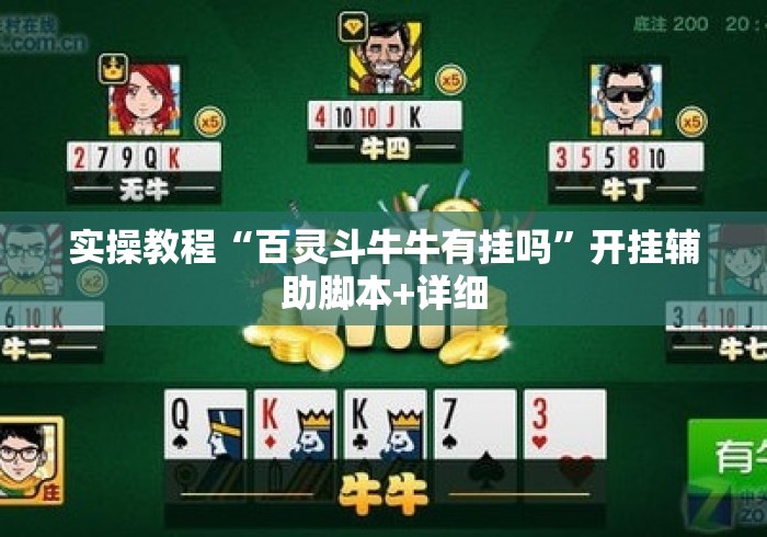 实操教程“百灵斗牛牛有挂吗	”开挂辅助脚本+详细
