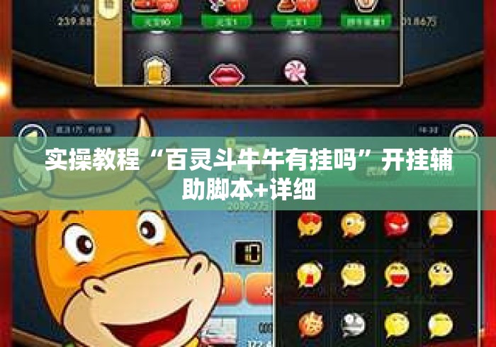 实操教程“百灵斗牛牛有挂吗	”开挂辅助脚本+详细