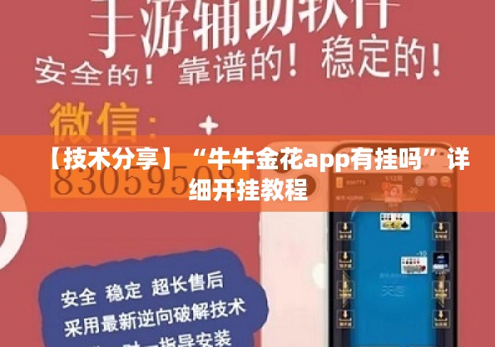 【技术分享】“牛牛金花app有挂吗”详细开挂教程
