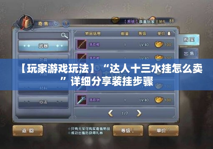 【玩家游戏玩法】“达人十三水挂怎么卖”详细分享装挂步骤