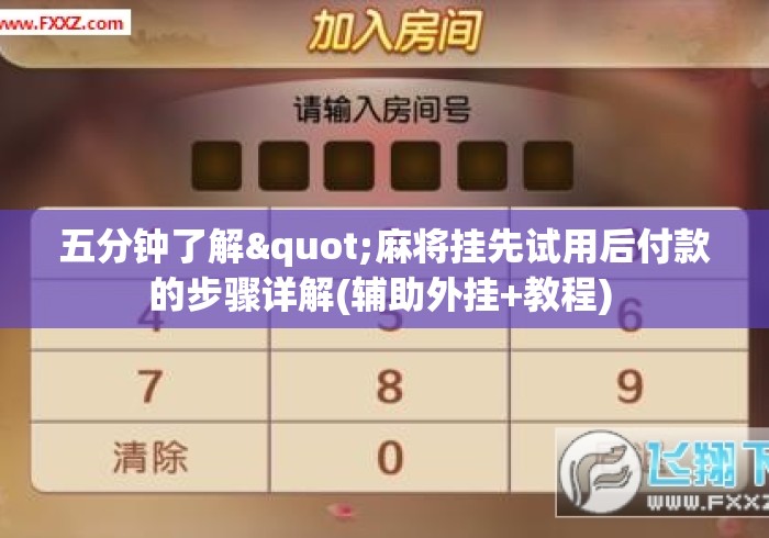 五分钟了解"麻将挂先试用后付款的步骤详解(辅助外挂+教程) 五分钟了解"麻将挂先试用后付款的步骤详解(辅助外挂+教程)