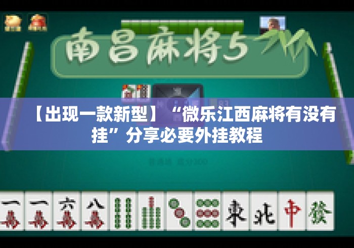 【出现一款新型】“微乐江西麻将有没有挂”分享必要外挂教程