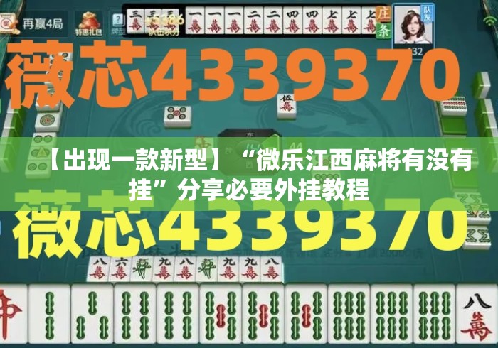 【出现一款新型】“微乐江西麻将有没有挂	”分享必要外挂教程