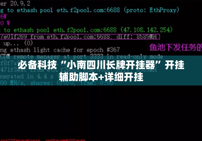 必备科技“小南四川长牌开挂器”开挂辅助脚本+详细开挂