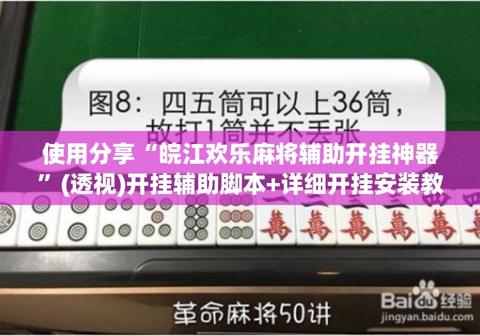 使用分享“皖江欢乐麻将辅助开挂神器”(透视)开挂辅助脚本+详细开挂安装教程