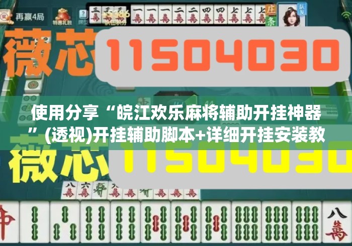使用分享“皖江欢乐麻将辅助开挂神器”(透视)开挂辅助脚本+详细开挂安装教程