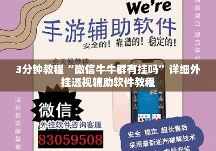 3分钟教程“微信牛牛群有挂吗”详细外挂透视辅助软件教程