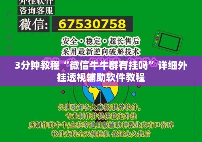 3分钟教程“微信牛牛群有挂吗”详细外挂透视辅助软件教程