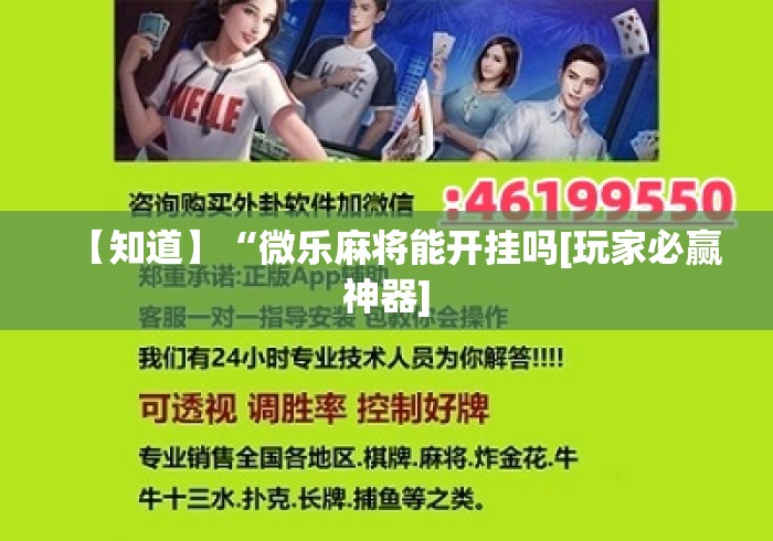 【知道】“微乐麻将能开挂吗[玩家必赢神器]
