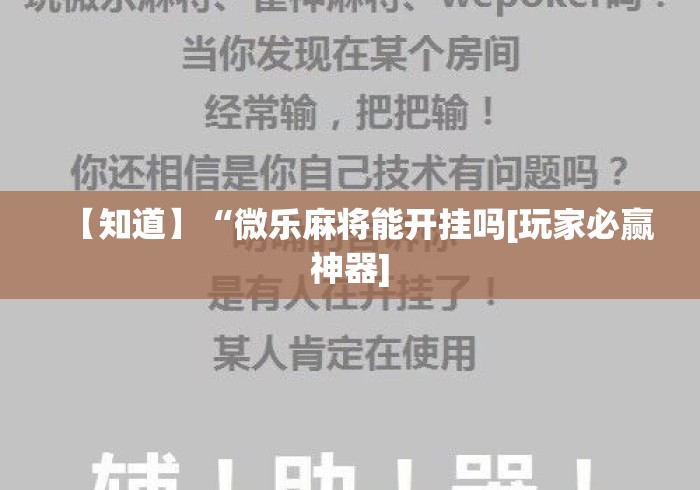 【知道】“微乐麻将能开挂吗[玩家必赢神器]