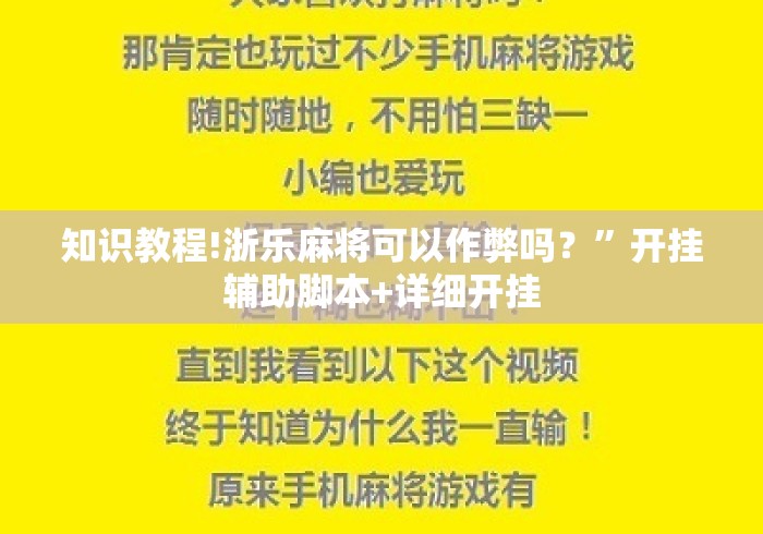 知识教程!浙乐麻将可以作弊吗？”开挂辅助脚本+详细开挂