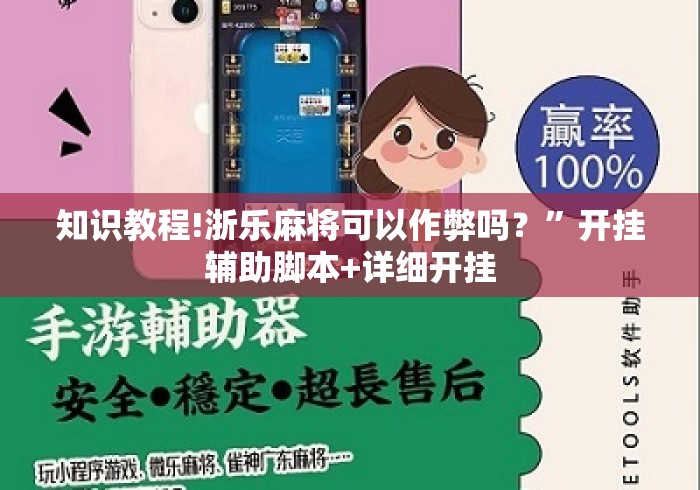 知识教程!浙乐麻将可以作弊吗？”开挂辅助脚本+详细开挂