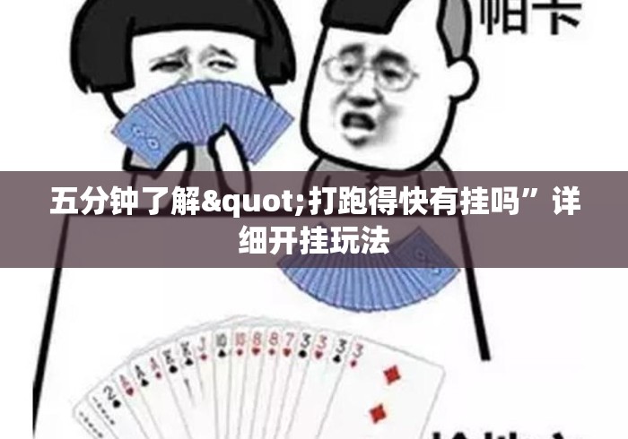 五分钟了解"打跑得快有挂吗”详细开挂玩法