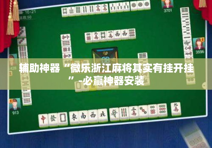 辅助神器“微乐浙江麻将其实有挂开挂”-必赢神器安装
