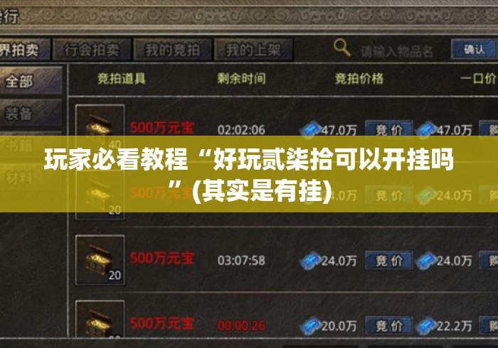 玩家必看教程“好玩贰柒拾可以开挂吗”(其实是有挂)