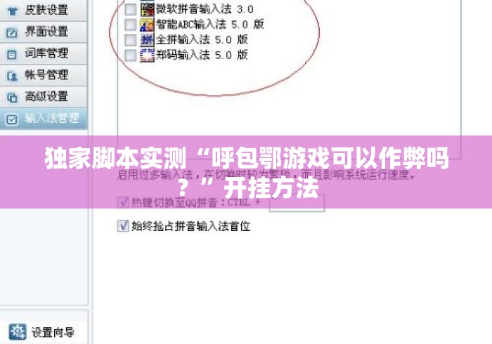 独家脚本实测“呼包鄂游戏可以作弊吗？	”开挂方法