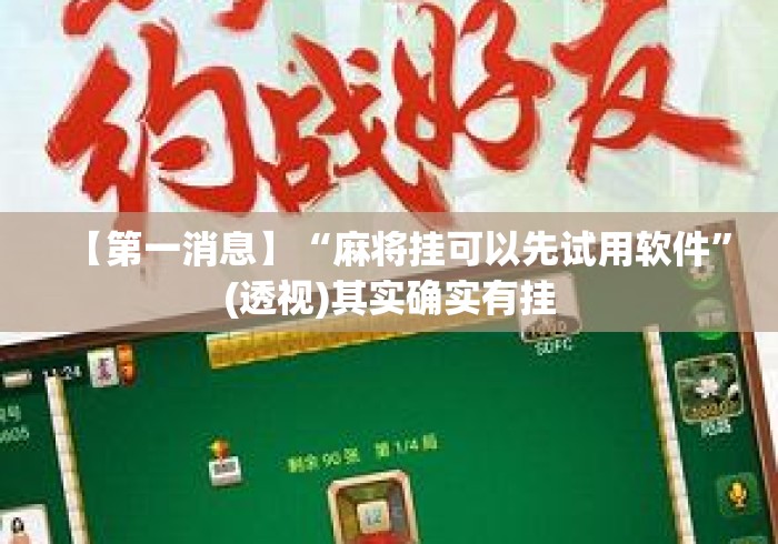 【第一消息】“麻将挂可以先试用软件	”(透视)其实确实有挂