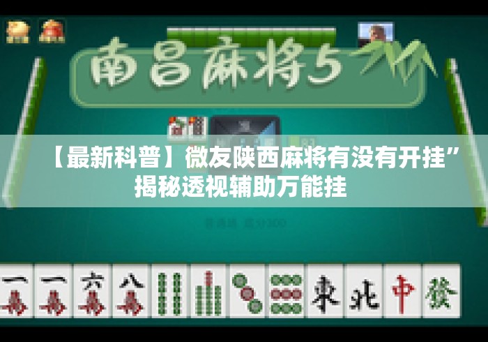 【最新科普】微友陕西麻将有没有开挂”揭秘透视辅助万能挂 
