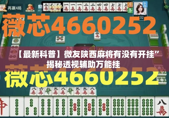 【最新科普】微友陕西麻将有没有开挂”揭秘透视辅助万能挂 