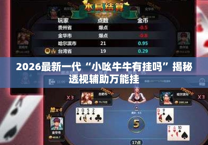 2026最新一代“小吆牛牛有挂吗	”揭秘透视辅助万能挂