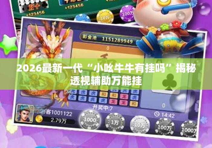 2026最新一代“小吆牛牛有挂吗”揭秘透视辅助万能挂
