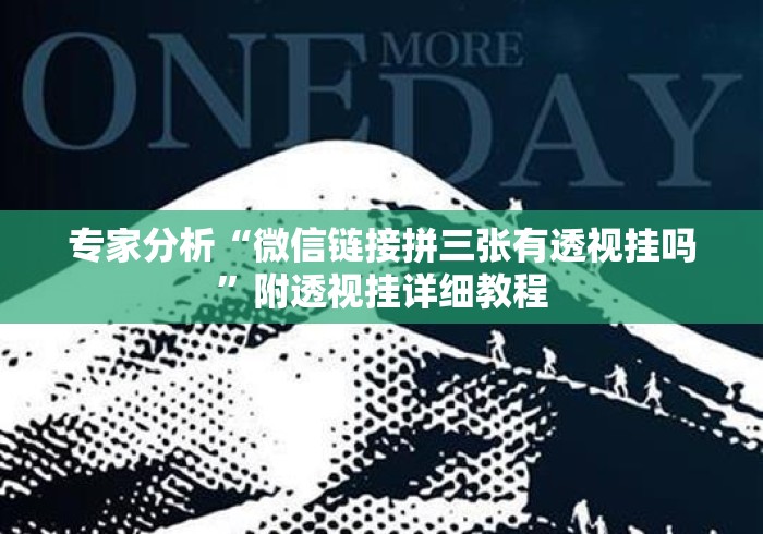 专家分析“微信链接拼三张有透视挂吗	”附透视挂详细教程